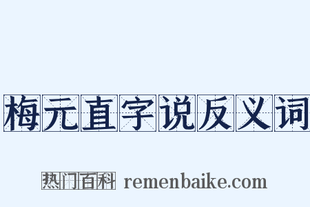 梅元直字说反义词是什么意思的图片